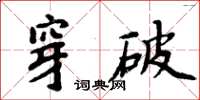 周炳元穿破楷書怎么寫