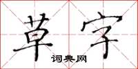 黃華生草字楷書怎么寫