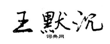 曾慶福王默沉行書個性簽名怎么寫