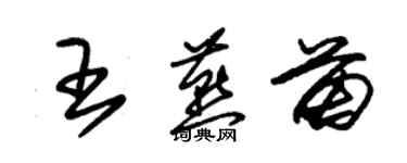 朱錫榮王燕苗草書個性簽名怎么寫