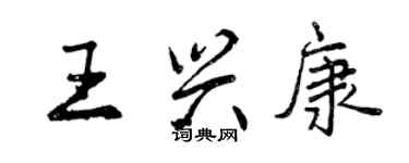 曾慶福王興康行書個性簽名怎么寫