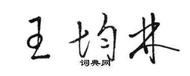 駱恆光王均林草書個性簽名怎么寫
