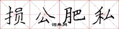 侯登峰損公肥私楷書怎么寫