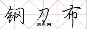 田英章鋼刀布行書怎么寫