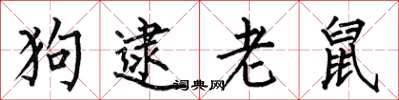 何伯昌狗逮老鼠楷書怎么寫