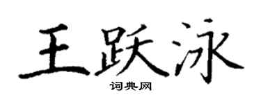 丁謙王躍泳楷書個性簽名怎么寫