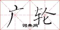 黃華生廣輪楷書怎么寫