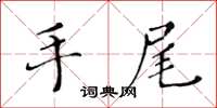 黃華生手尾楷書怎么寫