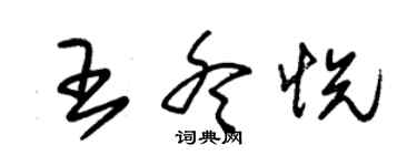 朱錫榮王冬悅草書個性簽名怎么寫