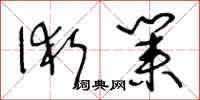 王冬齡術業草書怎么寫