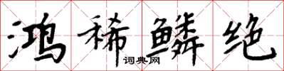 周炳元鴻稀鱗絕楷書怎么寫