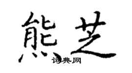 丁謙熊芝楷書個性簽名怎么寫