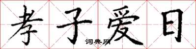 丁謙孝子愛日楷書怎么寫