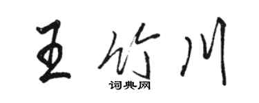 駱恆光王竹川行書個性簽名怎么寫