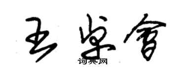 朱錫榮王卓會草書個性簽名怎么寫