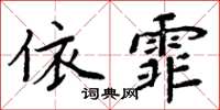 周炳元依霏楷書怎么寫