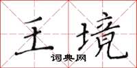 黃華生王境楷書怎么寫