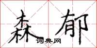 侯登峰森郁楷書怎么寫