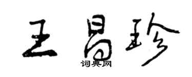 曾慶福王昌珍行書個性簽名怎么寫