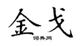 丁謙金戈楷書個性簽名怎么寫