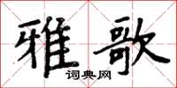 周炳元雅歌楷書怎么寫