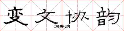 范連陞變文協韻隸書怎么寫