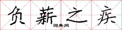 袁強負薪之疾楷書怎么寫