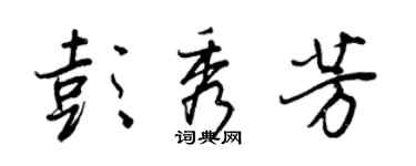 王正良彭秀芳行書個性簽名怎么寫