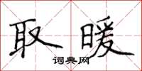 侯登峰取暖楷書怎么寫