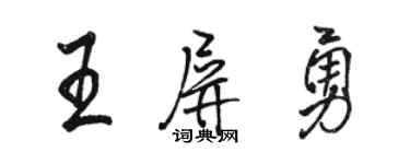 駱恆光王屏勇行書個性簽名怎么寫