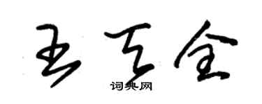 朱錫榮王天全草書個性簽名怎么寫