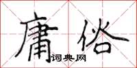 侯登峰庸俗楷書怎么寫