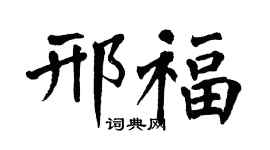 翁闓運邢福楷書個性簽名怎么寫