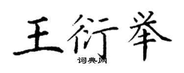 丁謙王衍舉楷書個性簽名怎么寫