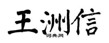 翁闓運王洲信楷書個性簽名怎么寫