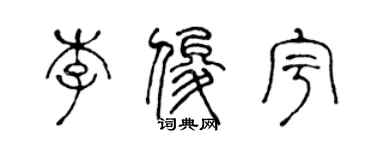 陳聲遠李俊宇篆書個性簽名怎么寫