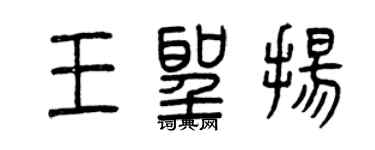 曾慶福王聖揚篆書個性簽名怎么寫