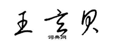 梁錦英王玄貝草書個性簽名怎么寫