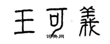 曾慶福王可義篆書個性簽名怎么寫