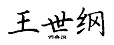 丁謙王世綱楷書個性簽名怎么寫