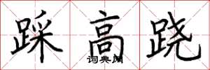 荊霄鵬踩高蹺楷書怎么寫