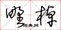 王冬齡野棹草書怎么寫