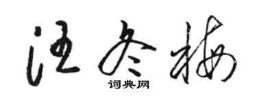 駱恆光汪冬梅草書個性簽名怎么寫