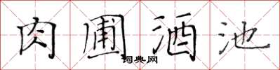 黃華生肉圃酒池楷書怎么寫