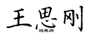 丁謙王思剛楷書個性簽名怎么寫