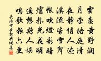 霜風動脩竹，寒月照廣庭 詩詞名句