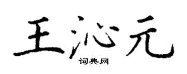 丁謙王沁元楷書個性簽名怎么寫