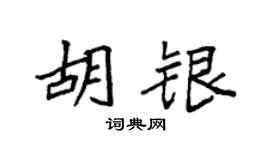 袁強胡銀楷書個性簽名怎么寫