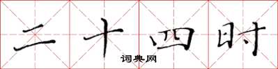 黃華生二十四時楷書怎么寫