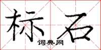 龐中華標石楷書怎么寫